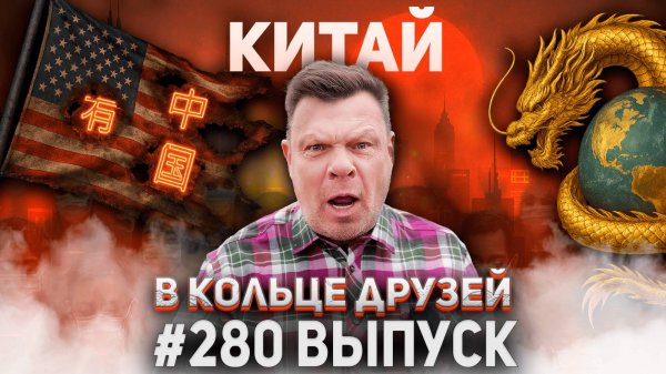 280-й выпуск "В кольце друзей"