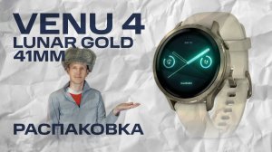 Venu 4 41 mm Lunar Gold | Распаковка, внешний вид | #garmin #aatown