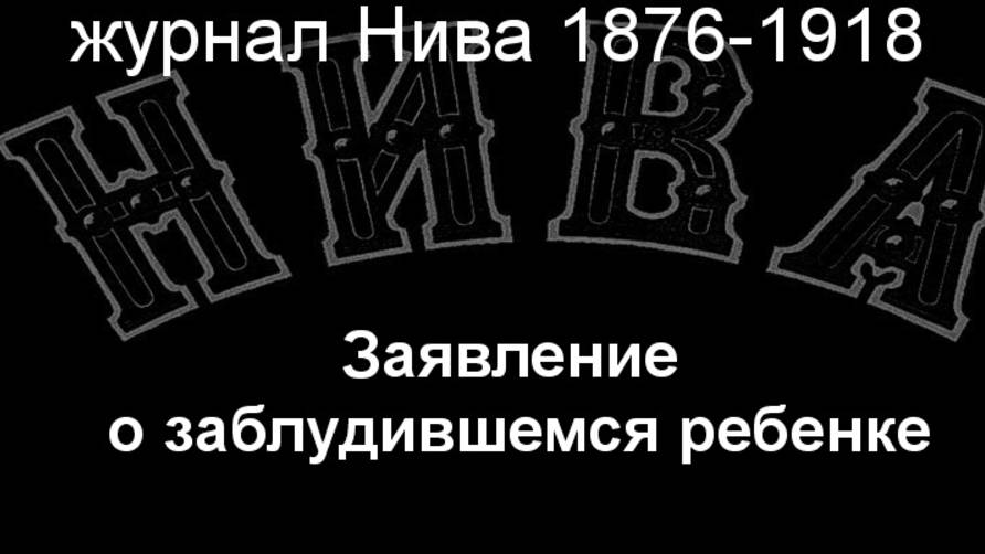 Заявление о заблудившемся ребенке.Виттиг,описание журнал Нива 1876-1918 смотреть онлайн