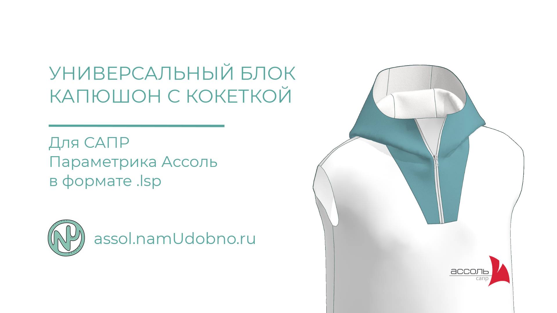 Капюшон со вставкой и цельнокроеной кокеткой, универсальный блок для САПР Ассоль Параметрика смотреть онлайн