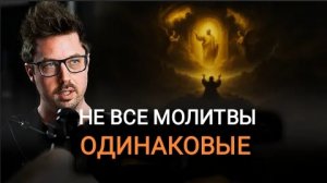 0047 Cиловая структура молитвы (титулы, изменение мнения Бога)