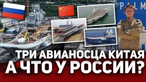 ТРИ АВИАНОСЦА КИТАЯ А ЧТО у РОССИИ⁉️
