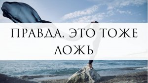 Правда, это тоже ложь