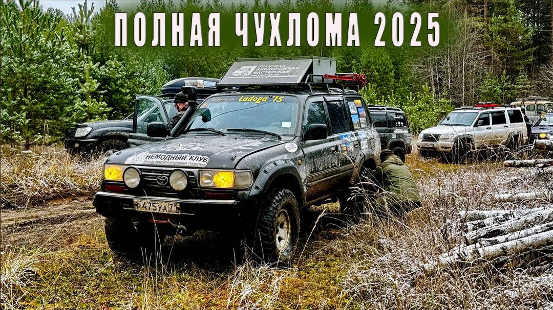 Полная Чухлома 2025 глазами Немодного клуба.