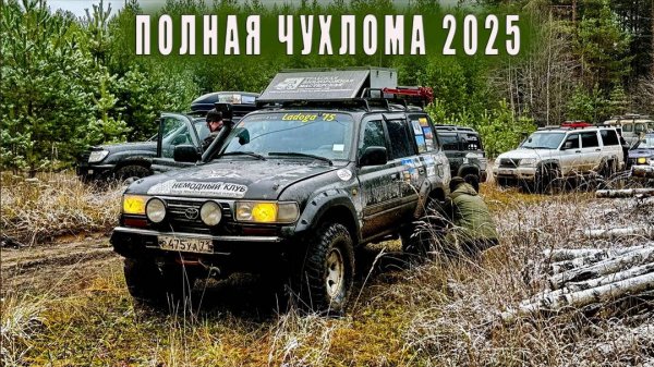 Полная Чухлома 2025 глазами Немодного клуба.
