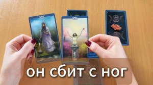 РАСКЛАД ТАРО Что сбило его с ног? Гадание на картах Таро онлайн