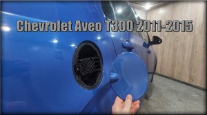 Как снять лючок бензобака Chevrolet Aveo Т300 2011-2015 год