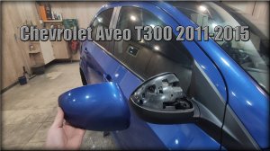 Как снять накладку с зеркала заднего вида Chevrolet Aveo Т300 2011-2015 год