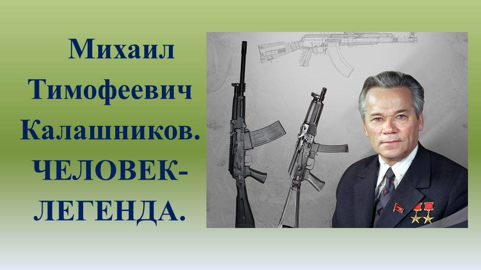 Калашников. Человек-легенда смотреть онлайн