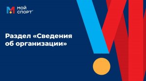 Сведения об организации (2025)