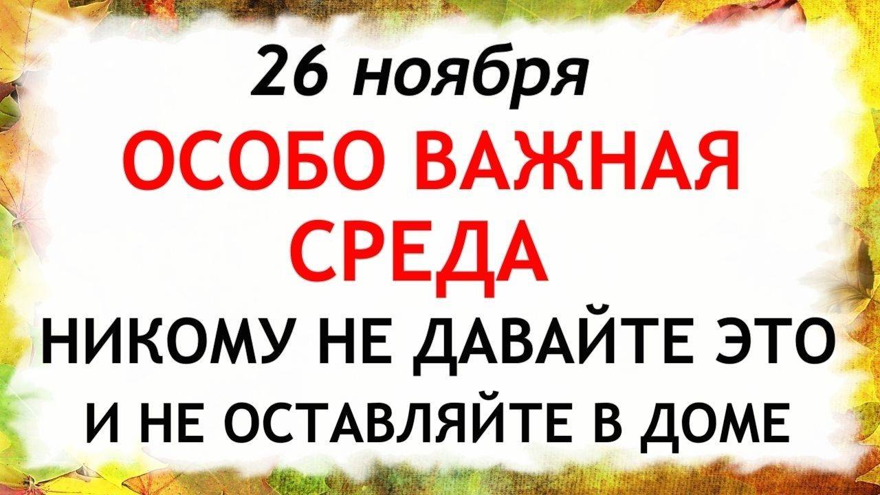 26 ноября День Иоанна Златоуста. Что нельзя делать 26 ноября. Народные Традиции и Приметы. смотреть онлайн