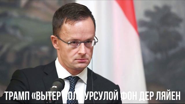 Трамп «вытер пол» Урсулой фон дер Ляйен смотреть онлайн