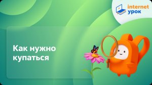 Окружающий мир 2 класс. Как нужно купаться