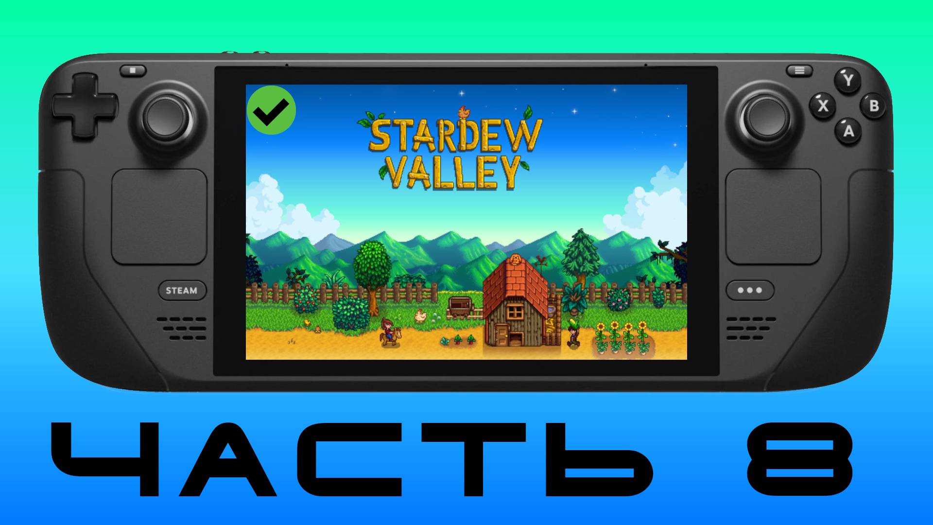 ДЕРЕВНЯ Ч.8 — Stardew Valley [ Steam Deck ]🎮