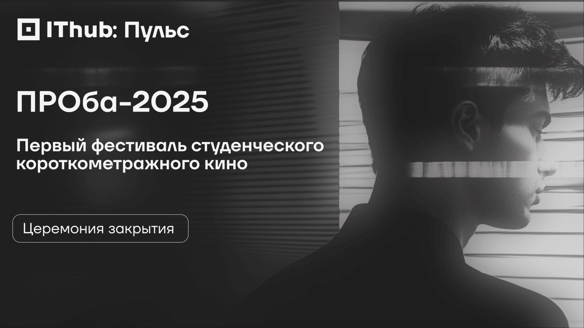 Кинофестиваль ПРОба-2025: церемония награждения