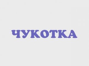 Колыбельные мира, 1 серия. Чукотская колыбельная