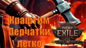 Как скрафтить перчатки | Гайд для новичков в ПоЕ2