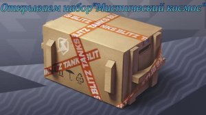 Tanks Blitz  Мистические контейнеры + набор"Мистический космос" ОКУП С НАБОРА ЛУЧШЕ ЧЕМ С МИСТИКОВ)
