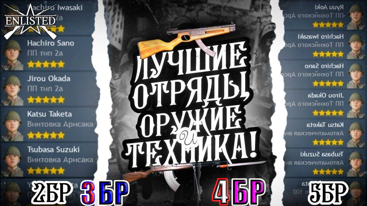Лучшие Отряды и Оружия ВСЕХ БРов ЯПОНИЯ в 2025 году Enlisted | ГАЙД ДЛЯ НОВИЧКОВ! смотреть онлайн