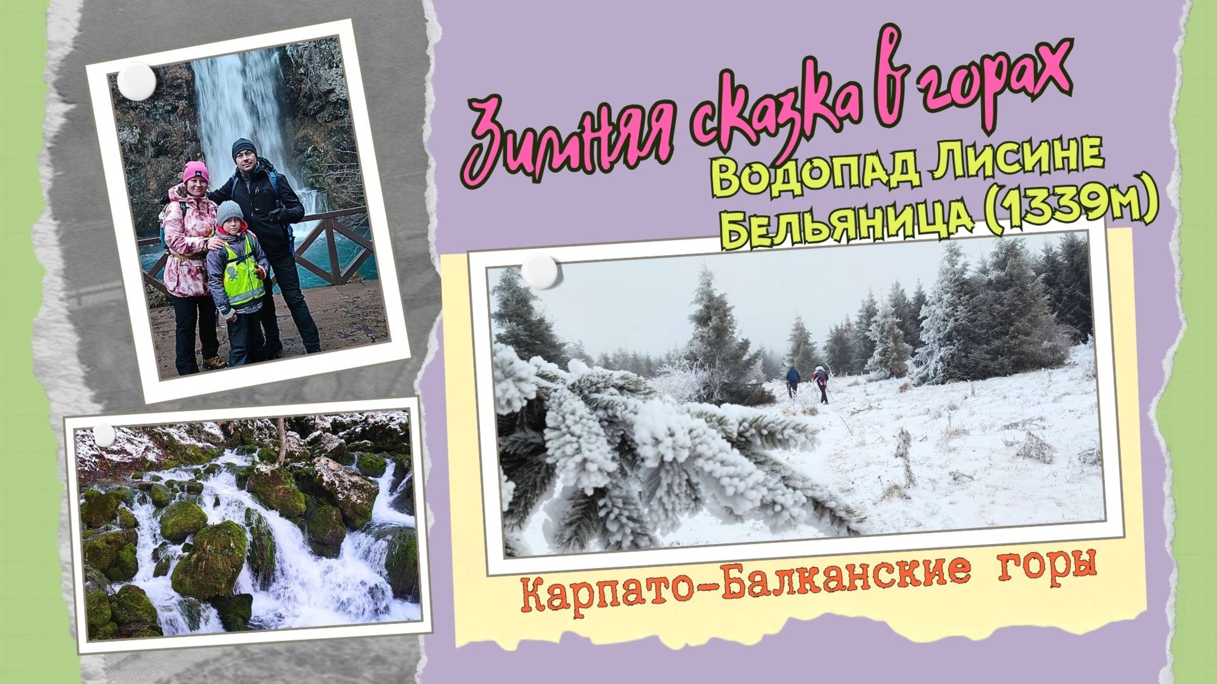 Зимняя сказка в горах. Бельяница, водопад Велики Бук. Самые красивые места Сербии смотреть онлайн