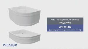 Инструкция по установке поддонов WEMOR высотой 44 и 24