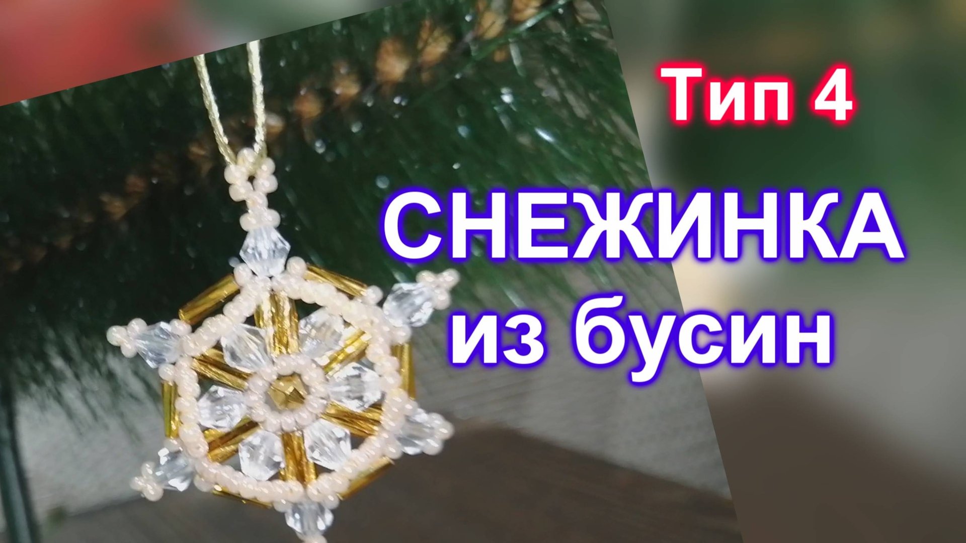 Снежинка из бусин (89)/Тип 4/Снежинка из бисера/Мастер Класс смотреть онлайн