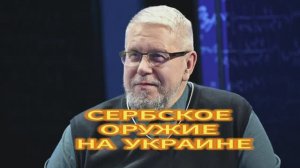 СЕРБСКОЕ ОРУЖИЕ НА УКРАИНЕ. СЕРГЕЙ ПЕРЕСЛЕГИН