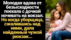 ИСТОРИЯ ИЗ ЖИЗНИ/Молодая вдова от безысходности поехала с дочкой ночевать на вокзал