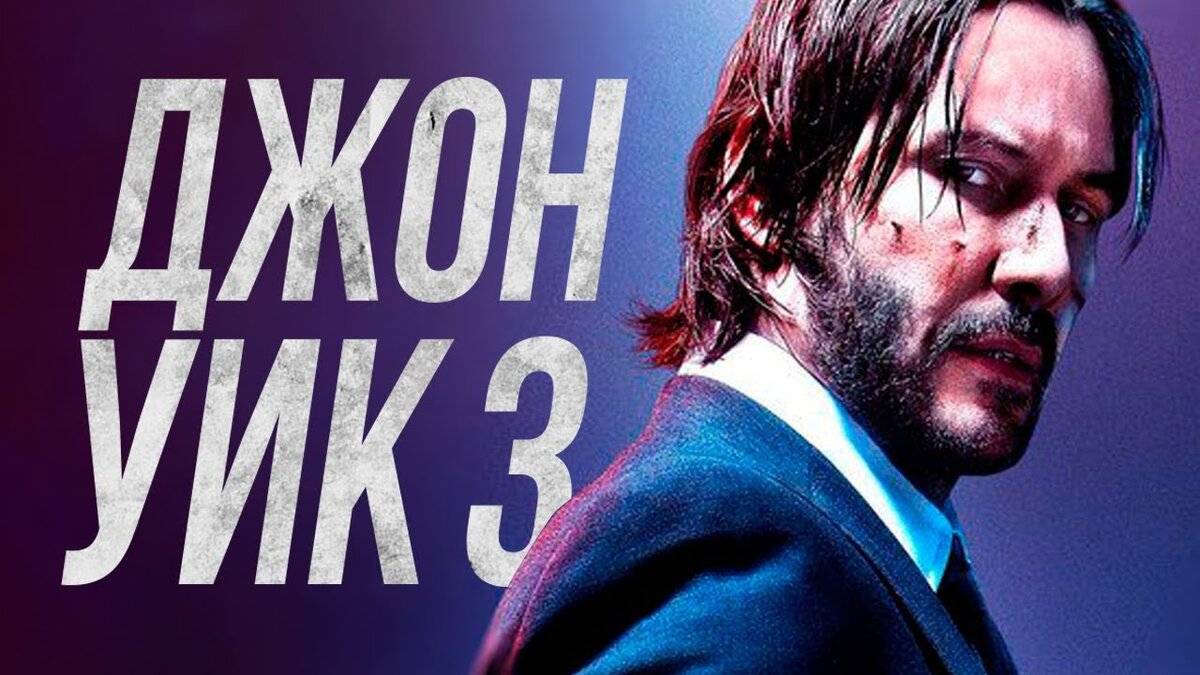 ДЖОН УИК 3