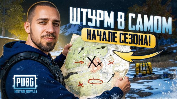 ШТУРМ В САМОМ НАЧАЛЕ СЕЗОНА?!😏 САМЫЙ БЫСТРЫЙ ФАРМ В METRO ROYALE?!😳 / PUBG MOBILE / МЕТРО РОЯЛЬ