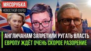 Британцам приказали любить чиновников || ЕС ждёт экономический крах || Вучич грозит РФ санкциями
