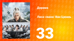 Лиса-сваха: Ван Цюань 33 серия