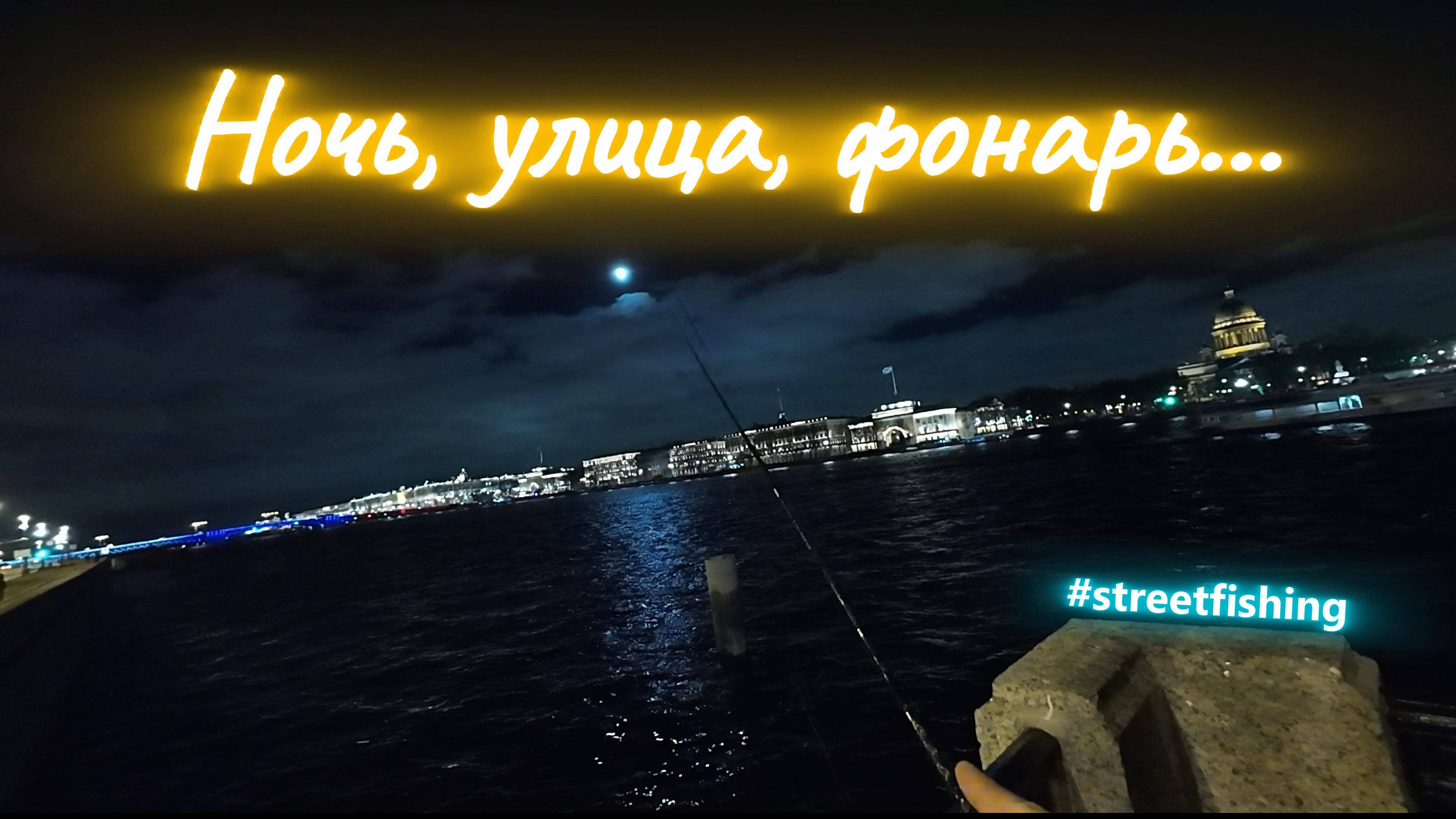 | Вечерний стрит фишинг| Ловим окуней в темноте | смотреть онлайн