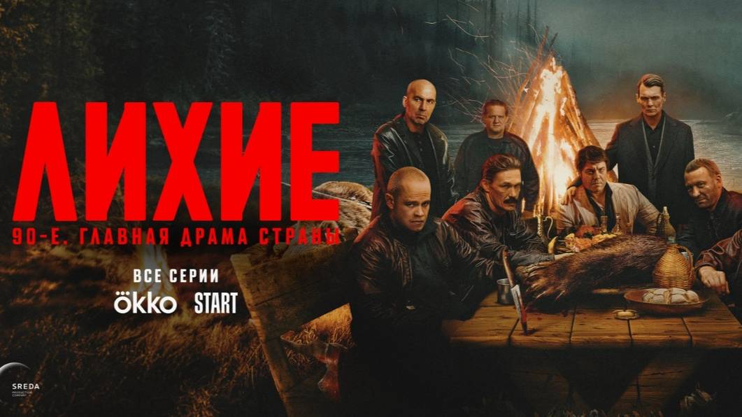 Лихие 1 сезон (сериал 2024) трейлер смотреть онлайн