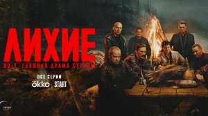 Лихие 1 сезон (сериал 2024) трейлер