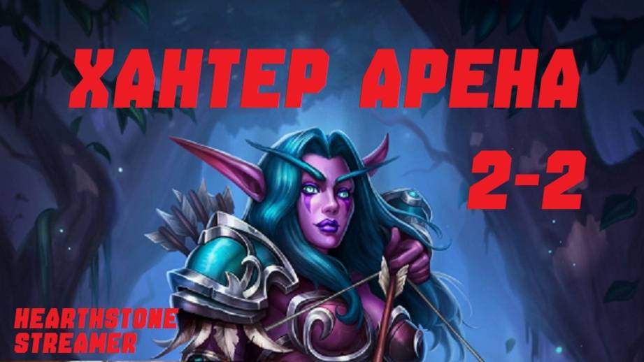 ХАНТЕР АРЕНА 2-2. #Hearthstone Across the Timeways смотреть онлайн
