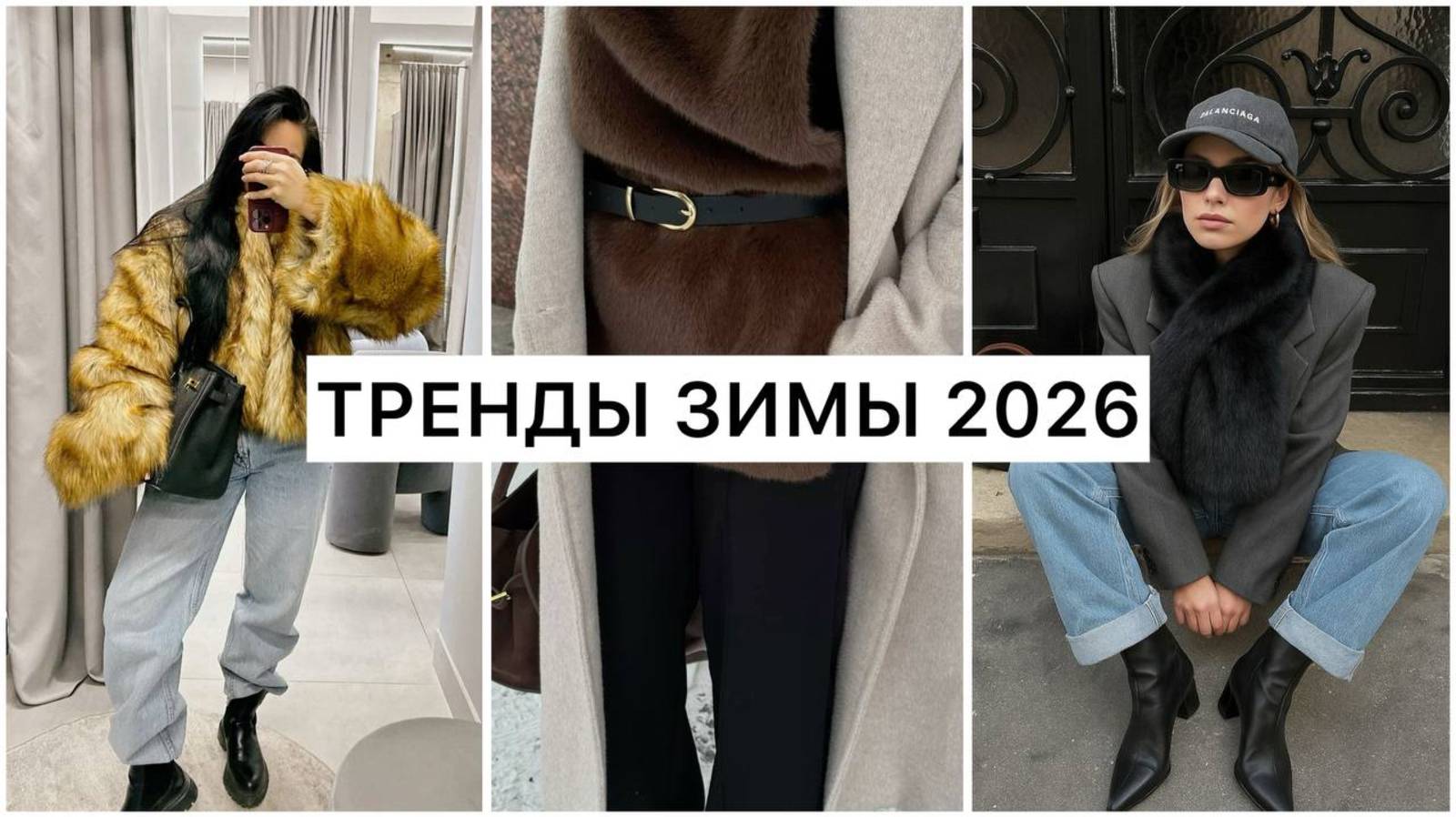 ТРЕНДЫ ЗИМЫ 2026! ЧТО НОСИТЬ ЗИМОЙ? ОДЕЖДА, АКСЕССУАРЫ, ВЕРХНЯЯ ОДЕЖДА смотреть онлайн