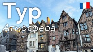 🇫🇷 Прогулка по Туру и Атмосфера в 4K | Франция