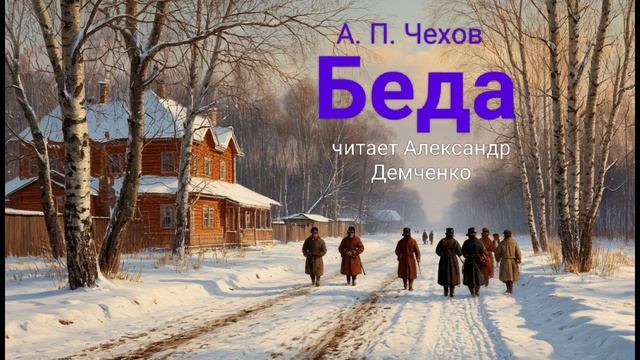 "Беда" - Чехов А. П. Аудиокнига | Чтилум. Александр Демченко смотреть онлайн