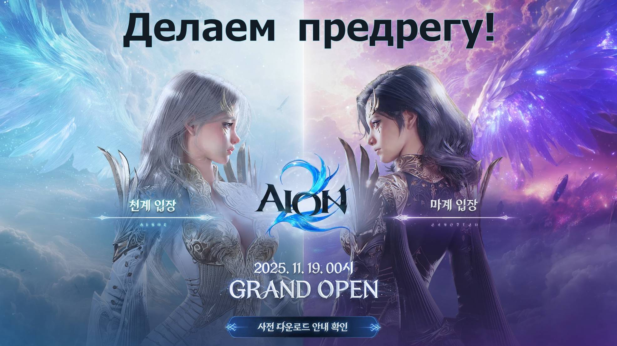 AION 2 - Предрегистрация. Старт уже 19 ноября. смотреть онлайн