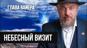 Что 3 странника рассказали Аврааму о будущем человечества? Глава Вайера