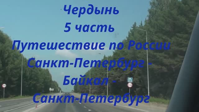 Пермь Великая Чердынь 5 часть Путешествие по России Санкт-Петербург - Байкал -Санкт-Петербург смотреть онлайн