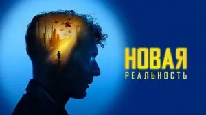 Новая реальность (краткий пересказ фильма. КЛИФФХЭНГЕР)