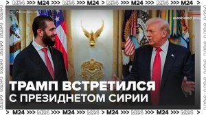 Дональд Трамп принял в Белом доме президента Сирии - Москва 24