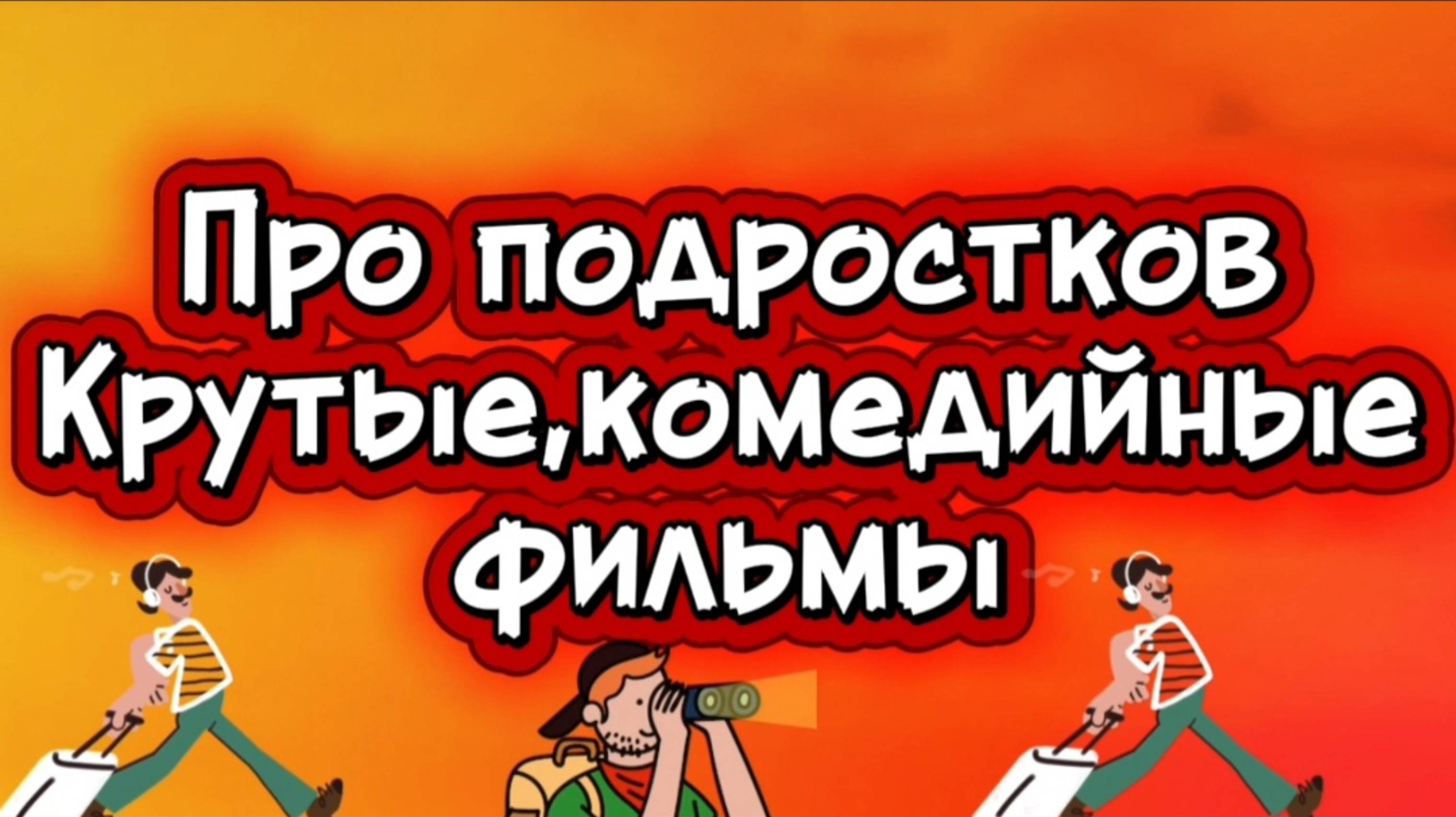 ПРО ПОДРОСТКОВ КРУТЫЕ КОМЕДИЙНЫЕ ФИЛЬМЫ смотреть онлайн