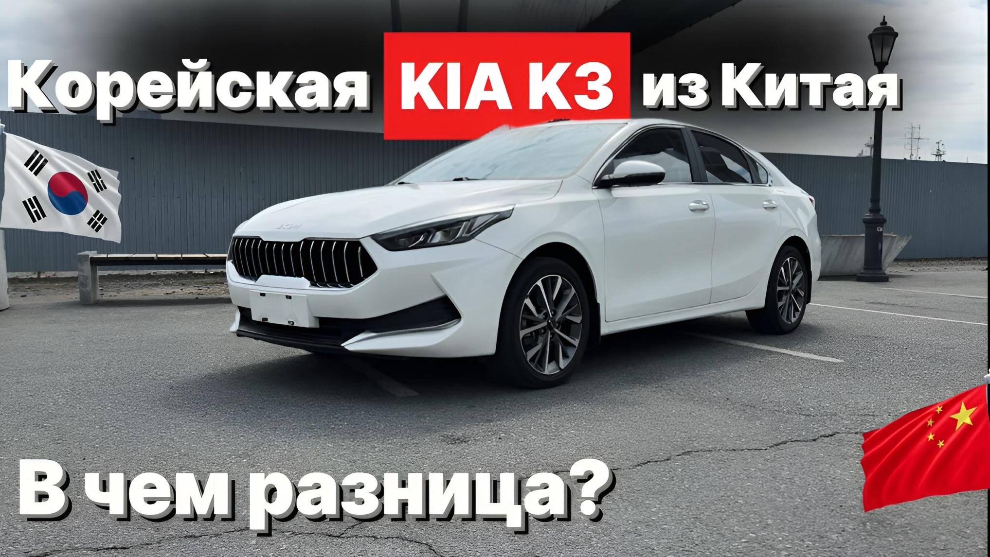 Корейская Kia k3 - из Китая, есть ли разница? Обзор цен, Kia левый руль - 1,5 🍋 смотреть онлайн