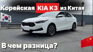 Корейская Kia k3 - из Китая, есть ли разница? Обзор цен, Kia левый руль - 1,5 🍋
