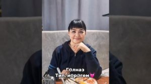 Гөлназ Ниғмәтуллина - Тип йөрәгем❤❤❤