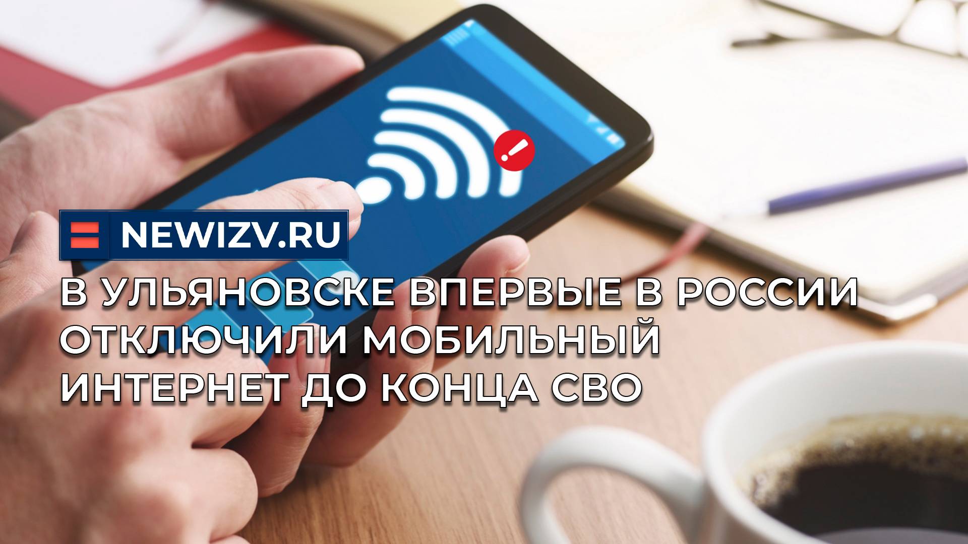 В Ульяновске впервые в России отключили мобильный интернет до конца СВО смотреть онлайн
