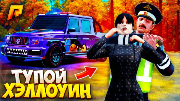 УГАРНЫЙ ХЕЛЛОУИН? ТИЛЬТ, СТАСИК и ДЕВОЧКА УЭНЗДЕЙ на РАДМИР РП - HASSLE ONLINE